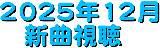 2025�N12��
�@�@�V�Ȏ���
