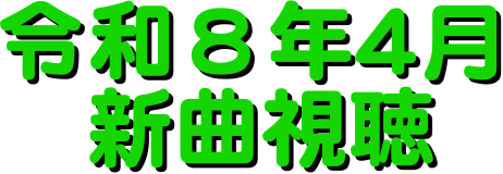 �ߘa�W�N4��
�@�V�Ȏ���